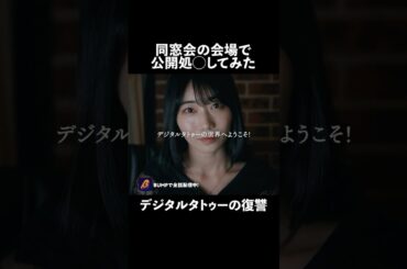 いじめっ子達を地獄に落とします🔥 #今晒しています #続きはbumpで #ショートドラマ #復讐