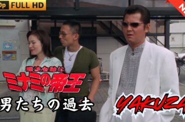 「ヤクザ映画」日本のヤクザ 🎬 難波金融伝　ミナミの帝王　男たちの過去 🎬 ヤクザ映画最新 🎬  FULL HD 2025