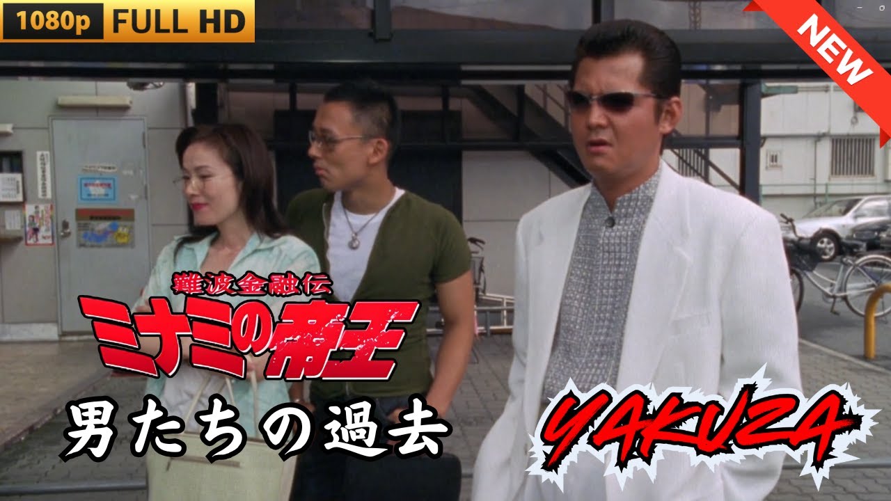 「ヤクザ映画」日本のヤクザ 🎬 難波金融伝 ミナミの帝王 男たちの過去 🎬 ヤクザ映画最新 🎬 FULL HD 2025 「ヤクザ映画」日本のヤクザ 🎬 難波金融伝 ミナミの帝王 男たちの過去 🎬 ヤクザ映画最新 🎬 FULL HD 2025