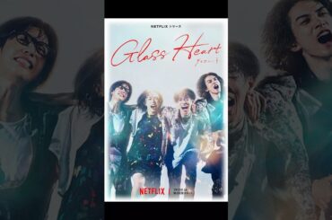 『グラスハート』見た感想。#グラスハート #netflix #ドラマ紹介 #ドラマ考察 #佐藤健