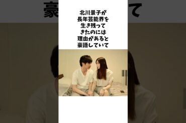 北川景子が芸能界を生き残ってきた理由とは #shorts #雑学