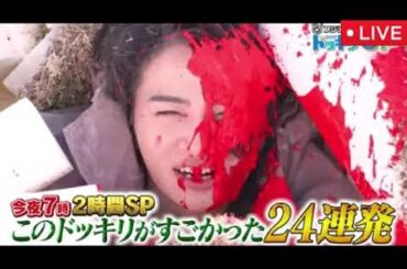 【ドッキリGP8月23日】新体制timelesz最初のドッキリ&スノーマン/Ｓｎｏｗ　Ｍａｎ再び＜見逃し配信/無料/ライブ/リアルタイム/再放送＞芸能人が本気で考えた!ドッキリGP2025年8月23日