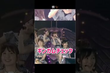 【懐】ギンガムチェック 【ぱるる部分のみ】 #島崎遥香 #ぱるる #AKB48 #大島優子 #小嶋陽菜 #山本彩 #松井玲奈 #柏木由紀 #高橋みなみ #宮澤佐江 #渡辺美優紀 #Shorts