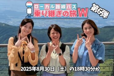 土曜スペシャル 🚍ローカル路線バス乗り継ぎの旅 W【2025年8月30日（土）の18時30分】