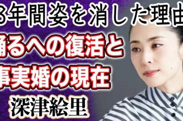 【衝撃】深津絵里 8年ぶりの映画出演、現在の姿が話題に！？“踊る大捜査線”シリーズから姿を消していた名女優が復活か？キムタクスタイリストとの事実婚状態の現在とは？