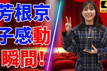 「芳根京子主演女優賞受賞に感動！ドラマ界を沸かせた瞬間」#芳根京子 #ドラマアカデミー賞 #女優受賞