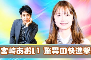 宮崎あおい「今年4人目ママ」でも快進撃✨大泉洋ドラマ出演＆大河待機の凄すぎる活躍【最新芸能ニュース】#宮崎あおい #大泉洋 #芸能ニュース