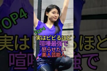 実はビビるほど喧嘩最強で怒らせたい美人芸能人TOP4 #雑学 #shorts #shortvideo #土屋太鳳 #土屋アンナ #安藤なつ #メイプル超合金 #あびる優