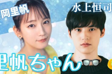 【占い】第1108回吉岡里帆さん、水上恒司さん、里帆ちゃん👓✨算命学で占います🔮＃占い#算命学＃吉岡里帆＃水上恒司＃芸能人