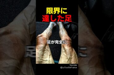 限界に達した足