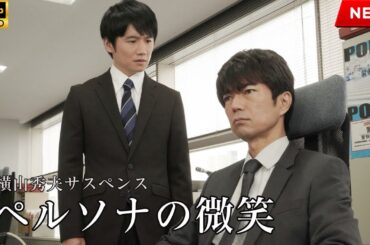 映画 『横山秀夫サスペンス　ペルソナの微笑』 フルHD 🔥🎬🔥