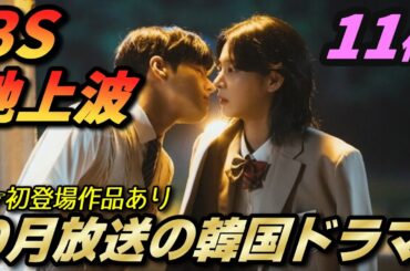 【BS＆地上波】9月に放送される韓国ドラマをご紹介💖