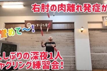 右肘肉離れ発症から久々の深夜一人ジャグリング練習！誉めて〜！