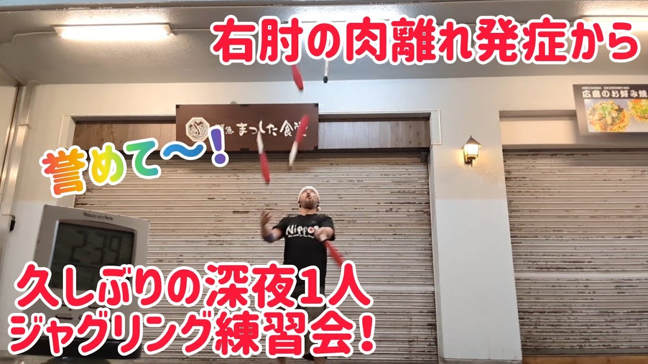 右肘肉離れ発症から久々の深夜一人ジャグリング練習!誉めて〜! 右肘肉離れ発症から久々の深夜一人ジャグリング練習!誉めて〜!