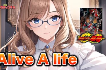 【仮面ライダー龍騎OP】Alive A life (松本梨香)/ 桜乃そら カバーバージョン
