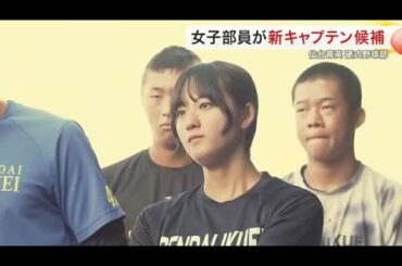 女子部員がキャプテン候補に？仙台育英硬式野球部 新体制始動 須江監督から思いもよらぬプラン〈宮城〉 (25/08/21 18:02)