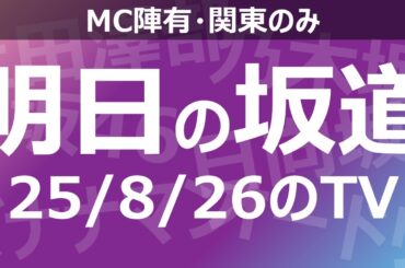 【明日の坂道】乃木坂櫻坂日向坂出演情報 2025/08/26 【番組出演】