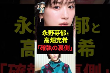 【衝撃】永野芽郁と高畑充希「確執の裏側」 #芸能人 #エンタメ #ニュース #雑学