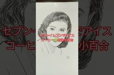 セブンイレブンでアイスコーヒー🍀吉永小百合