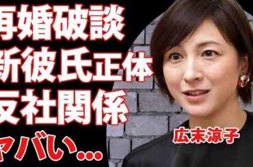 広末涼子の再婚が破談になっていた真相...新しい彼氏の正体や熟年妊娠している証拠に驚きを隠せない...鳥羽シェフを破産に追い込んだ裏の顔...現在の収入源に言葉を失う...