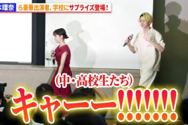 橋本環奈、眞栄田郷敦、本田真凜ら豪華キャスト学校にサプライズ登場！『カラダ探し THE LAST NIGHT』学校プレミア