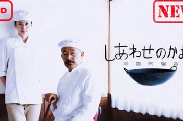 【ドラマ フル】しあわせのかおり【サスペンスドラマ】
