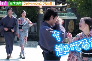 広瀬すず&松下洸平、フォトセッションをフル公開！涙もアリ!?『遠い山なみの光』公開直前　大ヒット祈願イベント