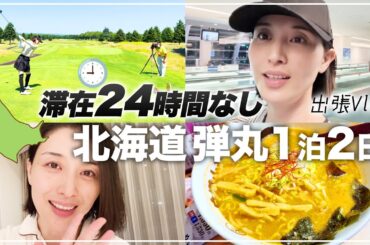 北海道に弾丸出張行ってきました。