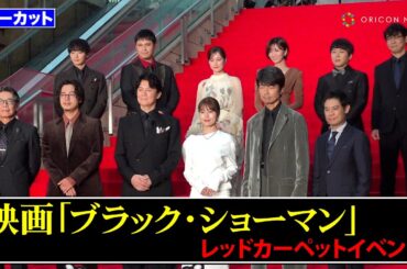 【豪華絢爛】福山雅治、有村架純、成田凌、生田絵梨花らが華やかに集結！レッドカーペット登場にファンから大歓声　映画『ブラック・ショーマン』レッドカーペットイベント