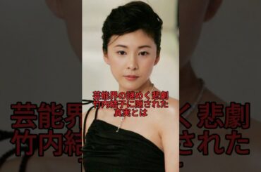 芸能界の謎めく悲劇、竹内結子に隠された真実とは。
