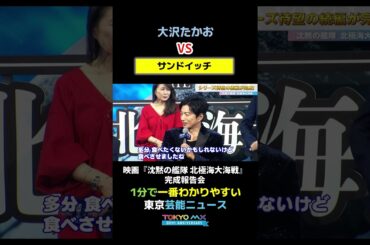 【大沢たかおvsサンドイッチ】#映画　#大沢たかお　#サンドイッチ　#中村蒼　#上戸彩