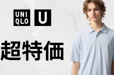 UNIQLO : C U 超特価! 神ベルト! ワイドフィットカーゴ! 大人気リネン.ギアショーツ.ニットポロ! ハイブランドコラボ値下げセール商品紹介 ユニクロ2025SS春夏 ドライノンアイロン