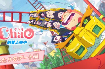 映画『ChaO』ふたりのデート編／ 絶賛上映中