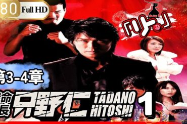 「Jドラマ」🎴特命係長只野仁シーズン１ 第3-4話🎌「ロマンスドラマ」