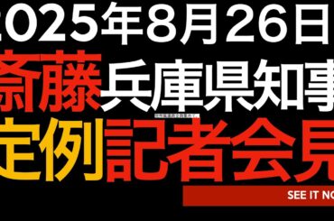2025年8月26日　斎藤元彦兵庫県知事定例記者会見