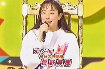 菅野美穂にラブアタック大作戦　桜っ子クラブ