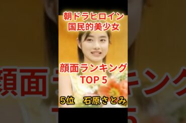 歴代朝ドラヒロイン国民的美少女ランキングトップ5#朝ドラ #女優 #ランキング