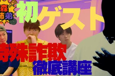 【初ゲスト】『前編』特殊詐欺の防犯授業を「あの方」が徹底的に講座!!詐欺について皆さまも是非知ってください！