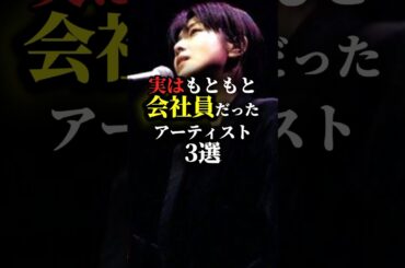 【下積み】もともと会社員だったアーティスト3選 #アンジェラアキ #髭男 #official髭男dism #坂井泉水 #ZARD