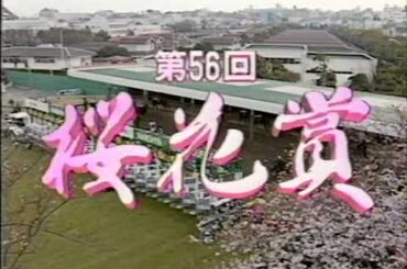 第56回 桜花賞 G1 （1996/4/7・阪神） ファイトガリバー