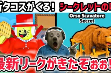 【速報】ブレインロットを盗む最新リーク情報！明日の「タコス」イベントに新タコスキャラがくる！？※さらに秘密のAIモンスターの噂も！【AIモンスター/ロブロックス/ROBLOX】