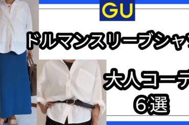 【GU購入品】50代ドルマンシャツでスッキリ上品大人スタイルに✨＃50代ファッション　＃60代ファッション　＃低身長　＃しまむら