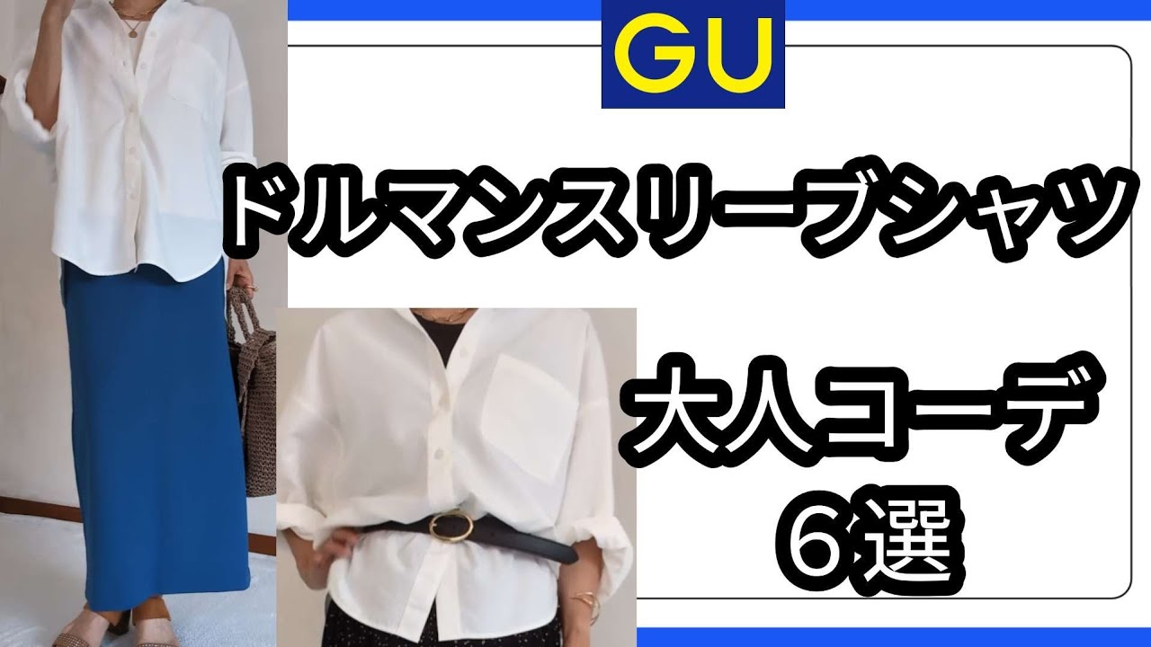 【GU購入品】50代ドルマンシャツでスッキリ上品大人スタイルに✨＃50代ファッション　＃60代ファッション　＃低身長　＃しまむら