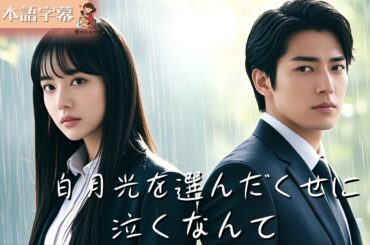 【全話フル｜日本語字】白月光を選んだくせに、泣くなんて #短編ドラマ