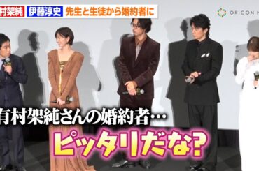 有村架純＆伊藤淳史、『ビリギャル』生徒と先生から婚約者に「ピッタリだな」　映画『ブラック・ショーマン』完成披露試写会舞台挨拶