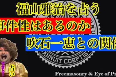 【占い】福山正治について　48本目　#福山正治　#吹石一恵　#占い