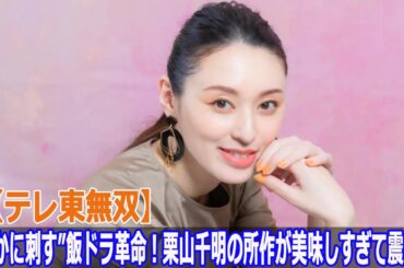 【テレ東無双】“静かに刺す”飯ドラ革命！栗山千明の所作が美味しすぎて震える