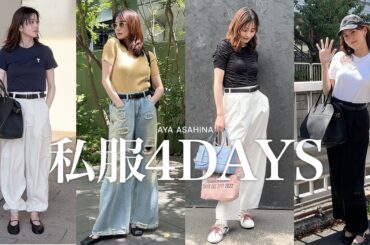 朝比奈彩の夏の私服4日コーデ👚