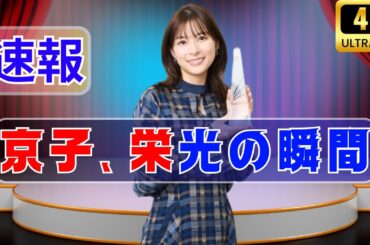 「感動の瞬間！」芳根京子、ドラマアカデミー賞主演女優賞を堂々受賞! #芳根京子 #ドラマアカデミー賞 #芸能ニュース