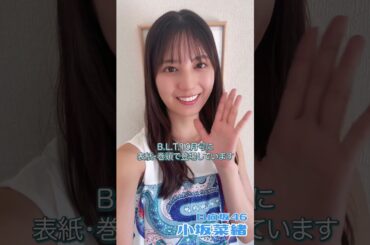 【小坂菜緒】 表紙掲載雑誌告知  2025年08月26日 BLT
